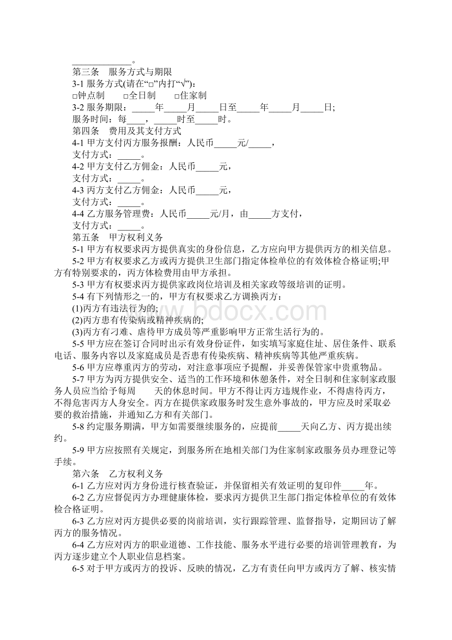 家政服务合同协议书完整版文档格式.docx_第2页