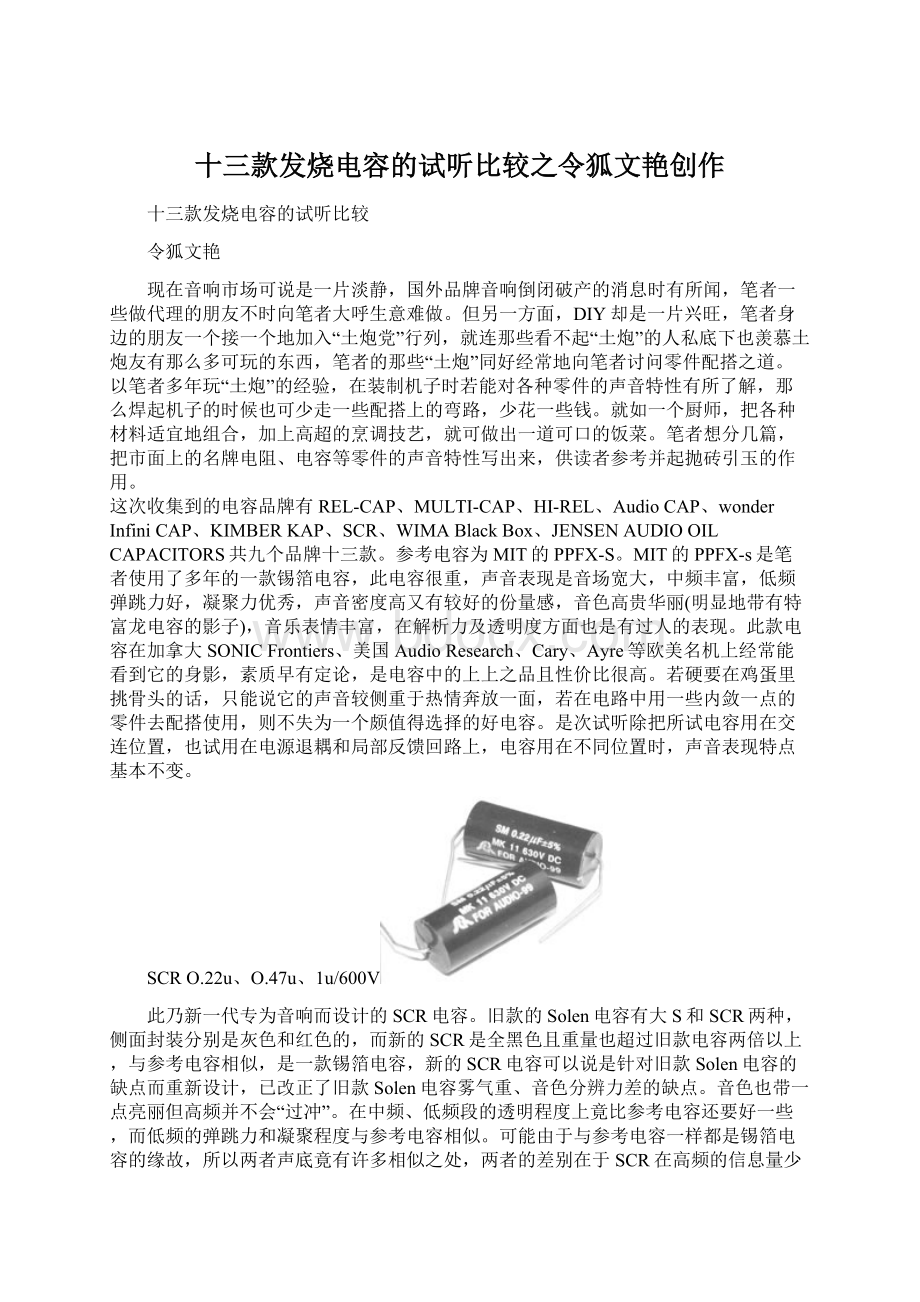 十三款发烧电容的试听比较之令狐文艳创作Word格式.docx