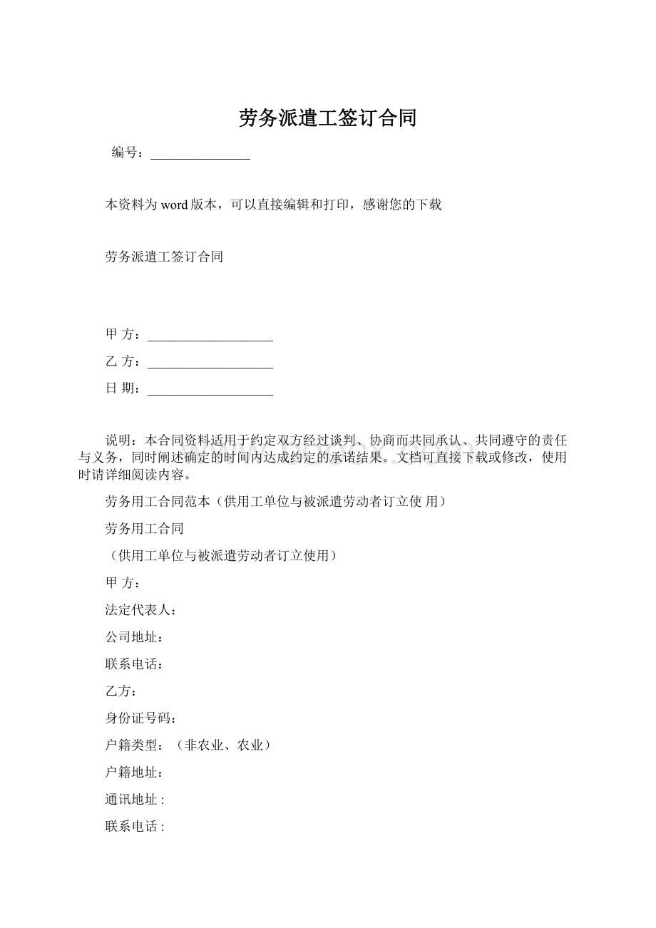 劳务派遣工签订合同Word文件下载.docx_第1页