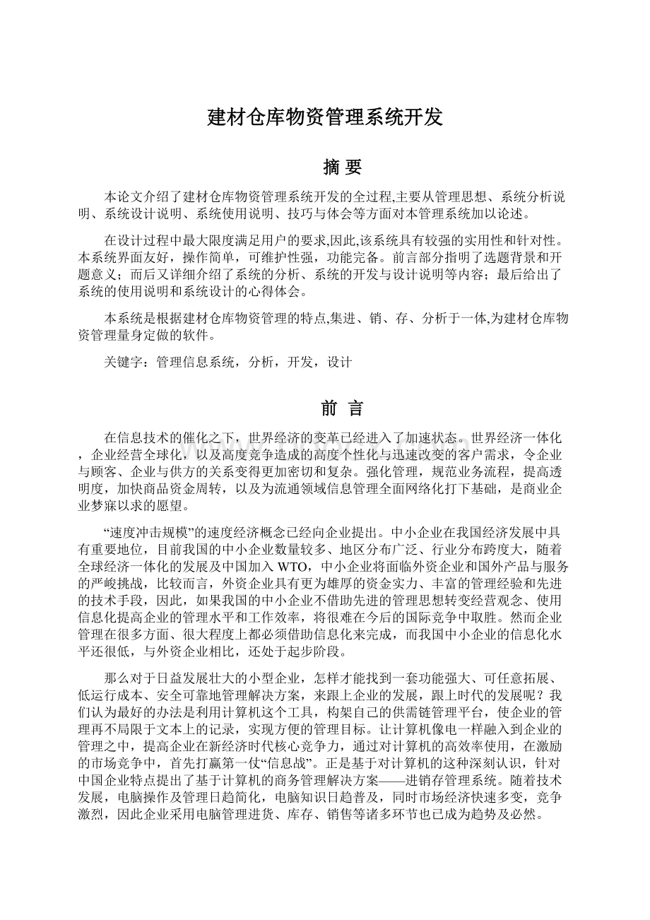 建材仓库物资管理系统开发Word格式文档下载.docx