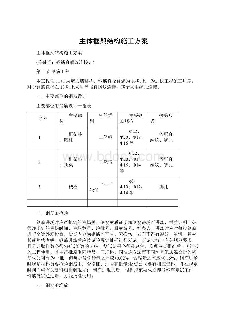 主体框架结构施工方案Word文档格式.docx