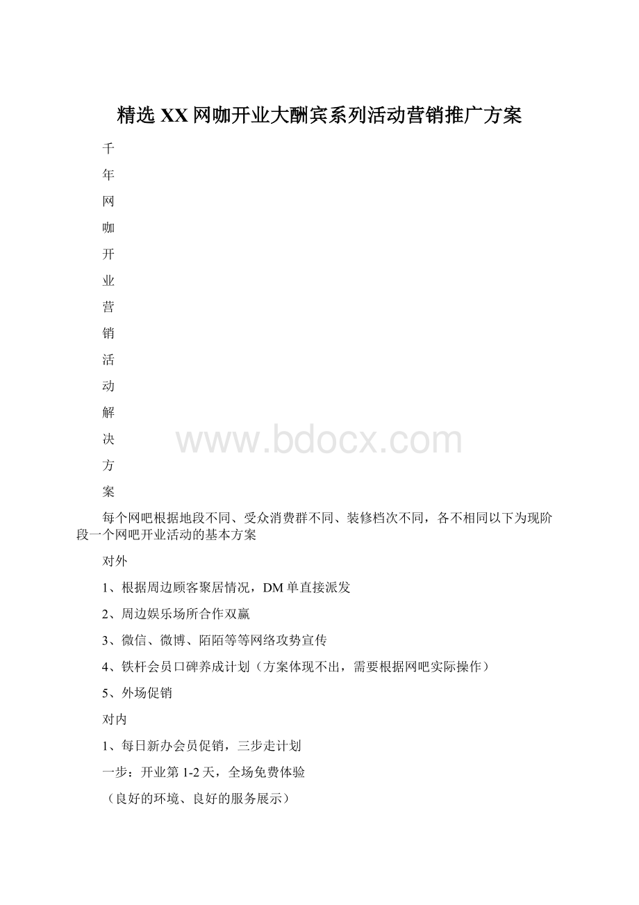 精选XX网咖开业大酬宾系列活动营销推广方案Word下载.docx