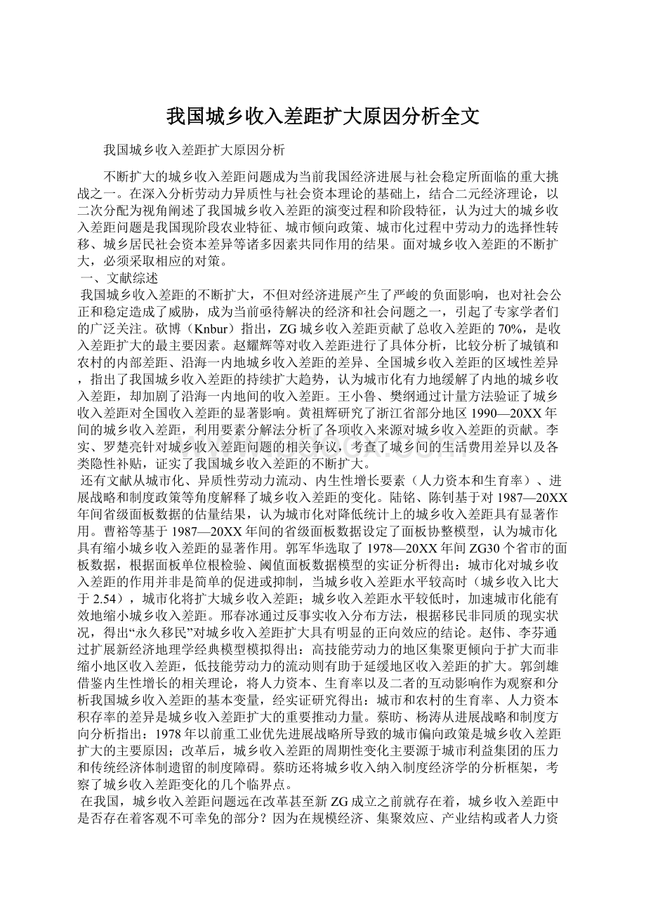 我国城乡收入差距扩大原因分析全文Word下载.docx