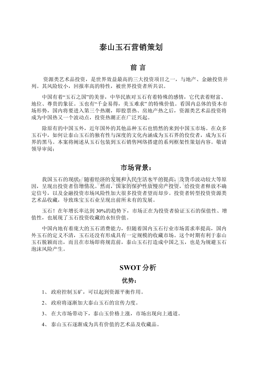 泰山玉石营销策划.docx