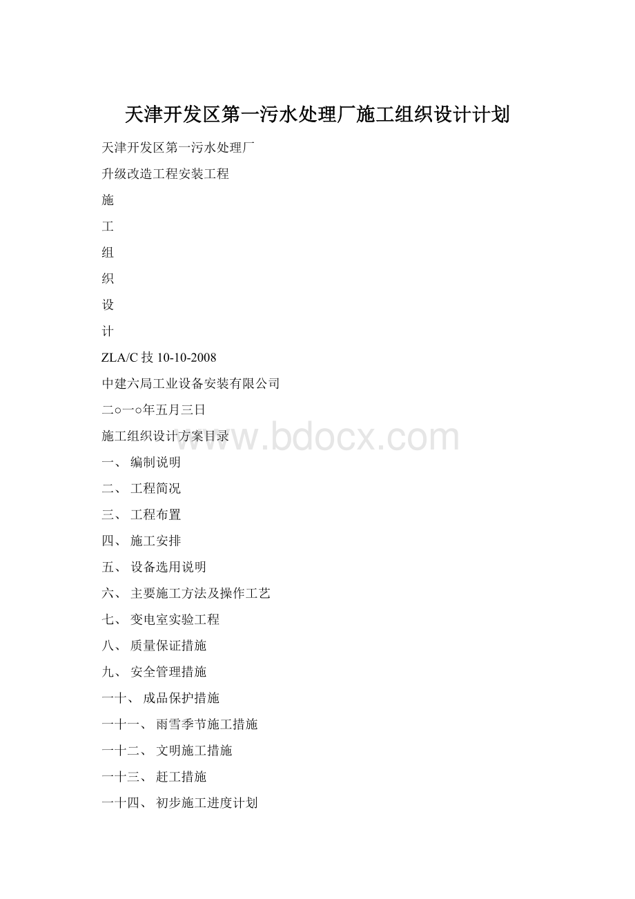 天津开发区第一污水处理厂施工组织设计计划.docx_第1页