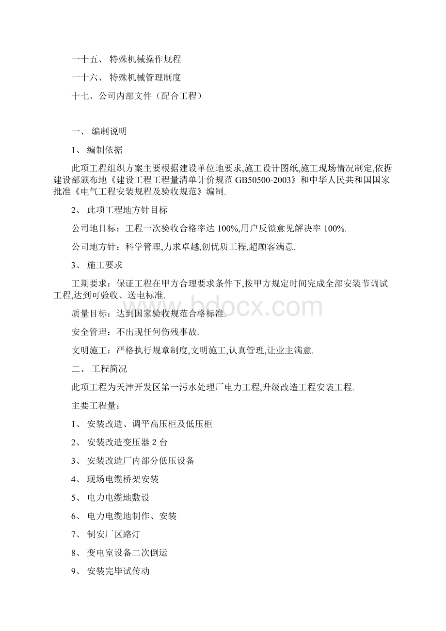 天津开发区第一污水处理厂施工组织设计计划.docx_第2页