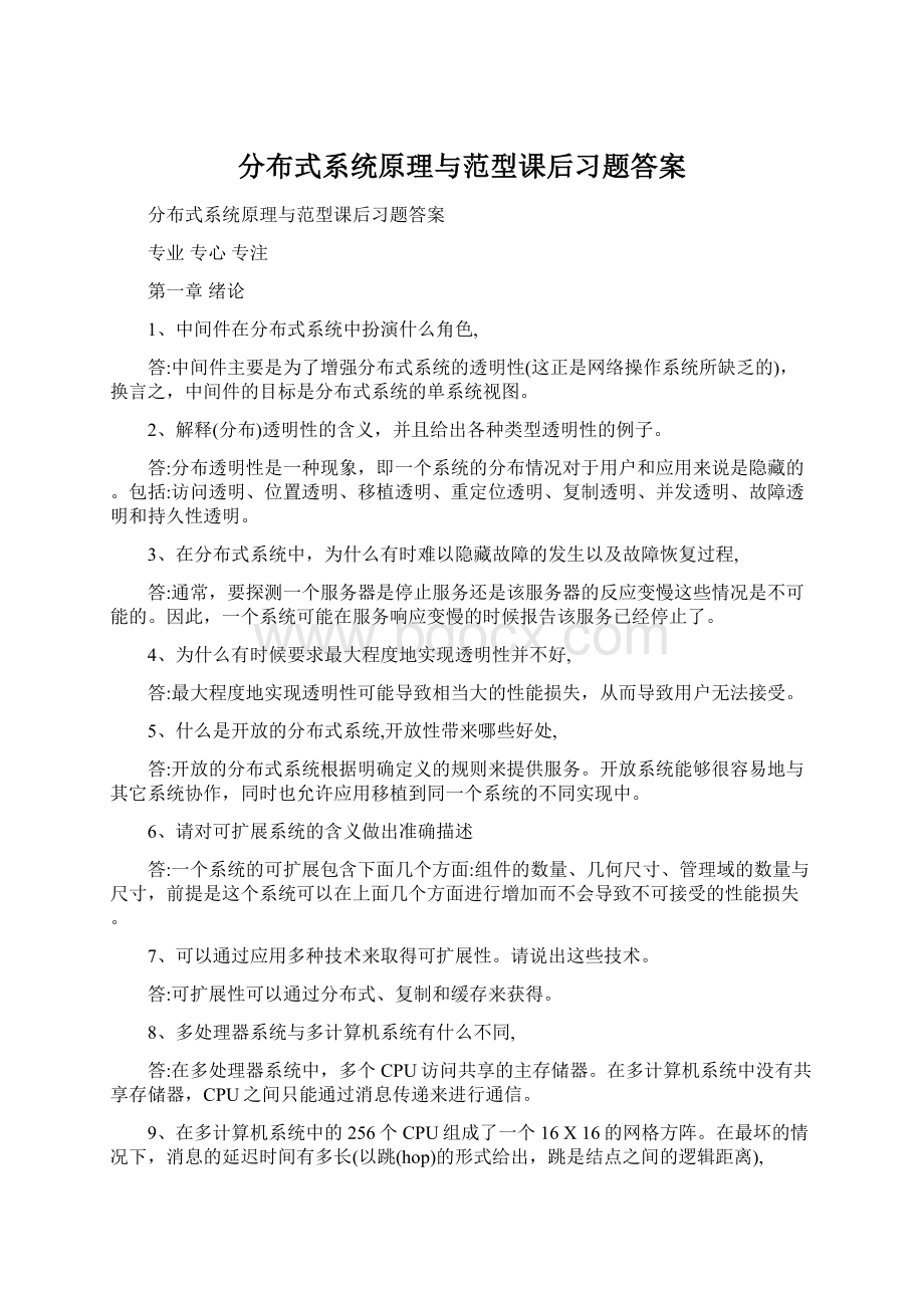 分布式系统原理与范型课后习题答案Word格式.docx