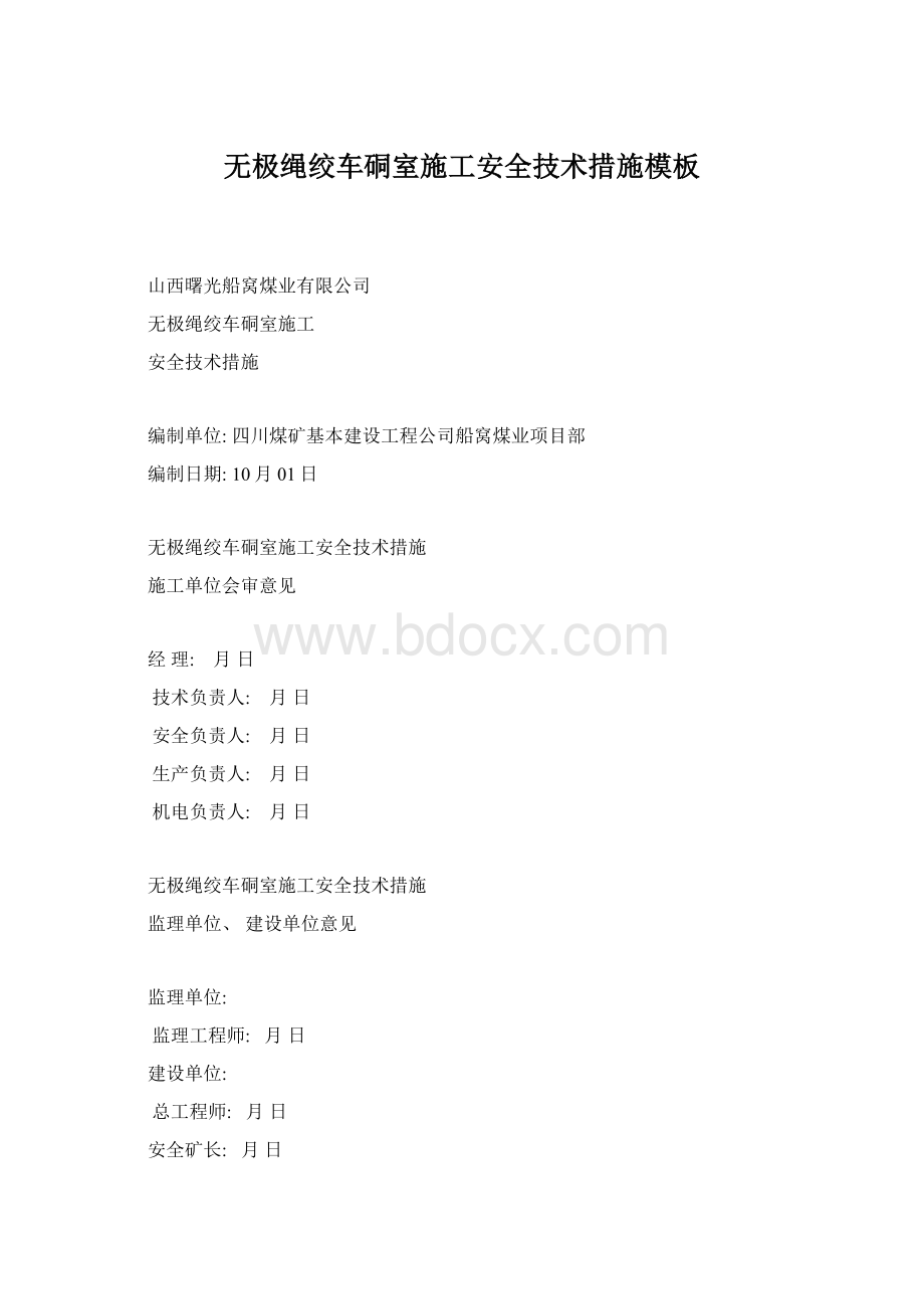 无极绳绞车硐室施工安全技术措施模板Word文档格式.docx