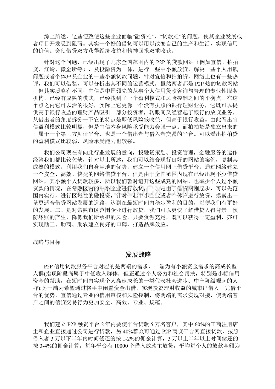 网贷平台商业计划书Word格式文档下载.docx_第2页