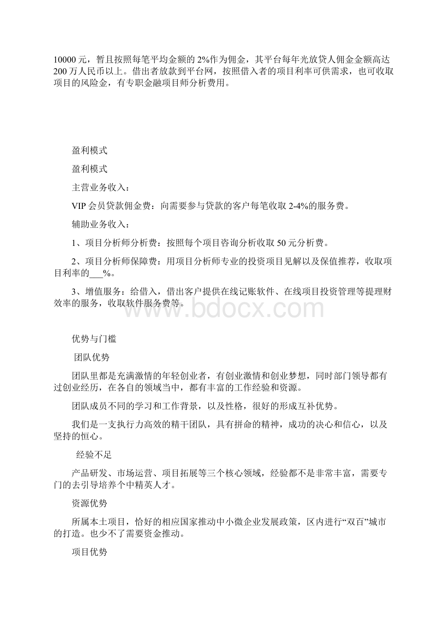 网贷平台商业计划书Word格式文档下载.docx_第3页