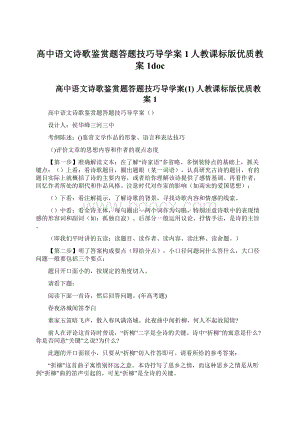 高中语文诗歌鉴赏题答题技巧导学案1人教课标版优质教案1docWord下载.docx