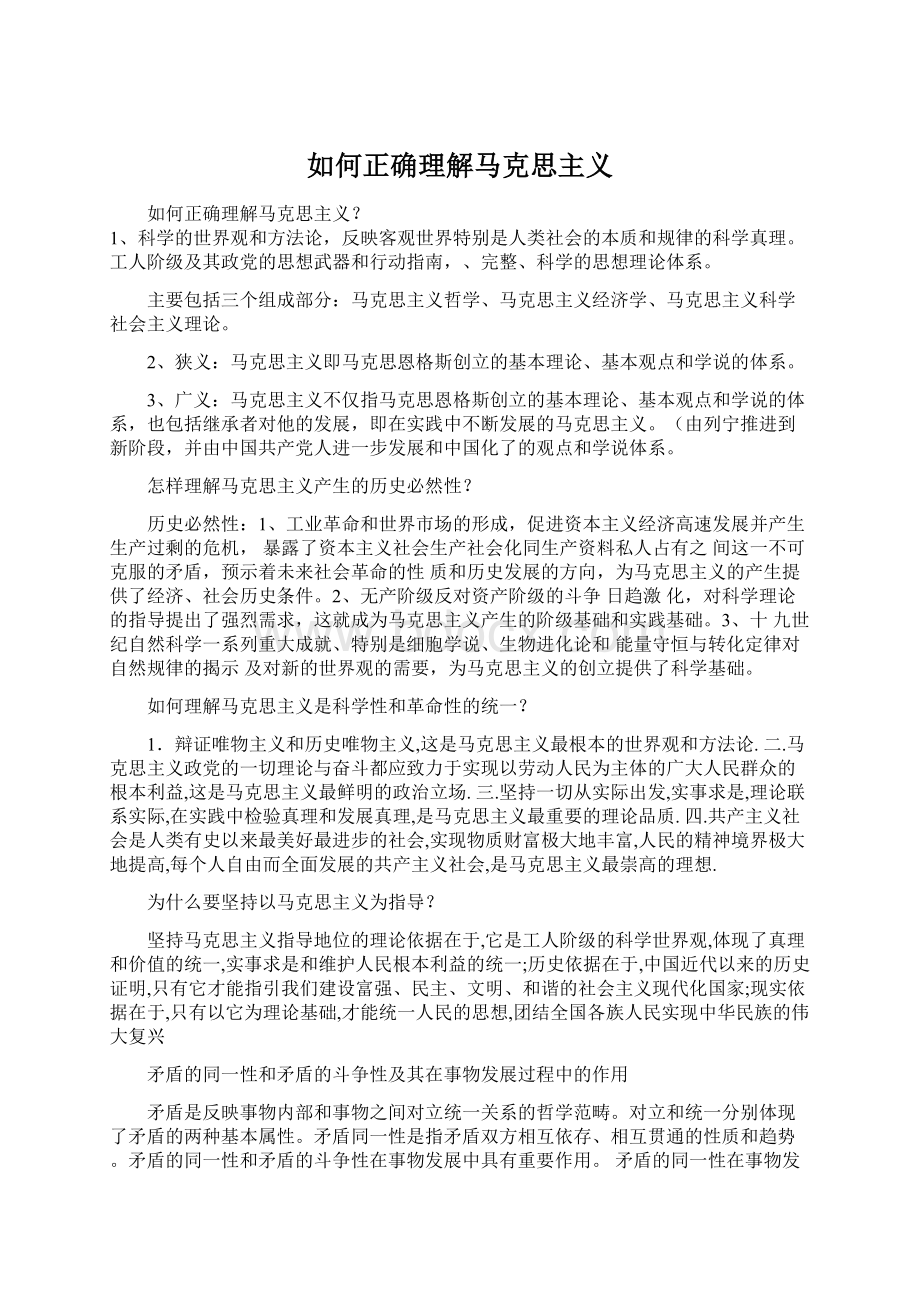 如何正确理解马克思主义.docx_第1页