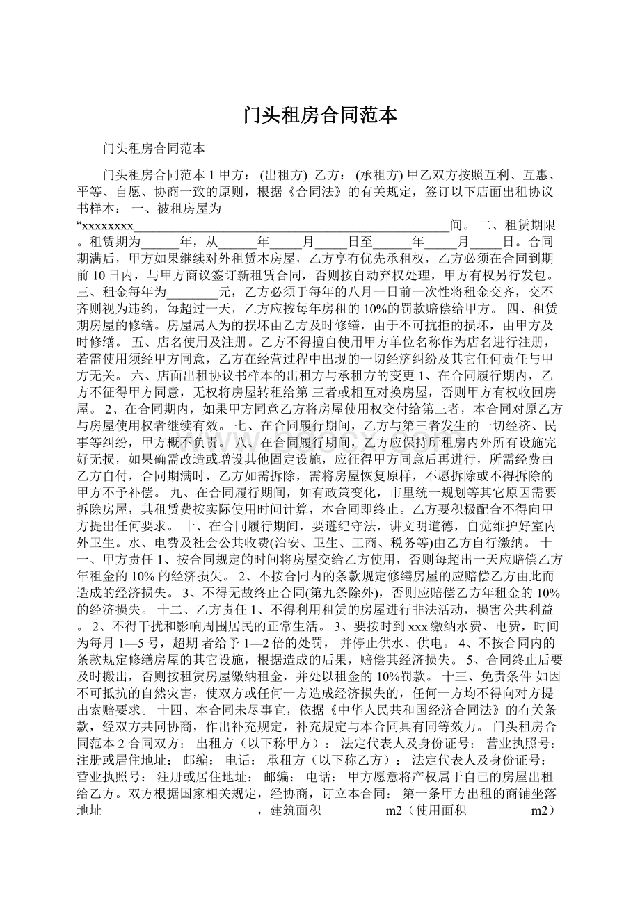 门头租房合同范本Word格式文档下载.docx