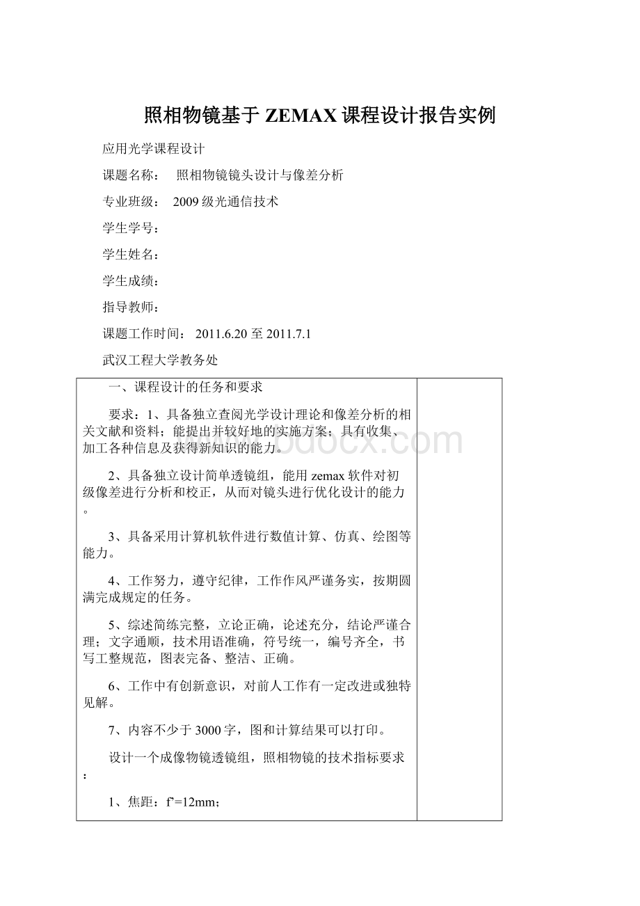 照相物镜基于ZEMAX课程设计报告实例Word文档格式.docx_第1页