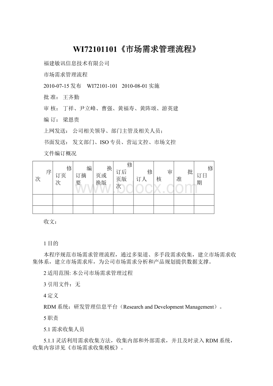 WI72101101《市场需求管理流程》.docx_第1页