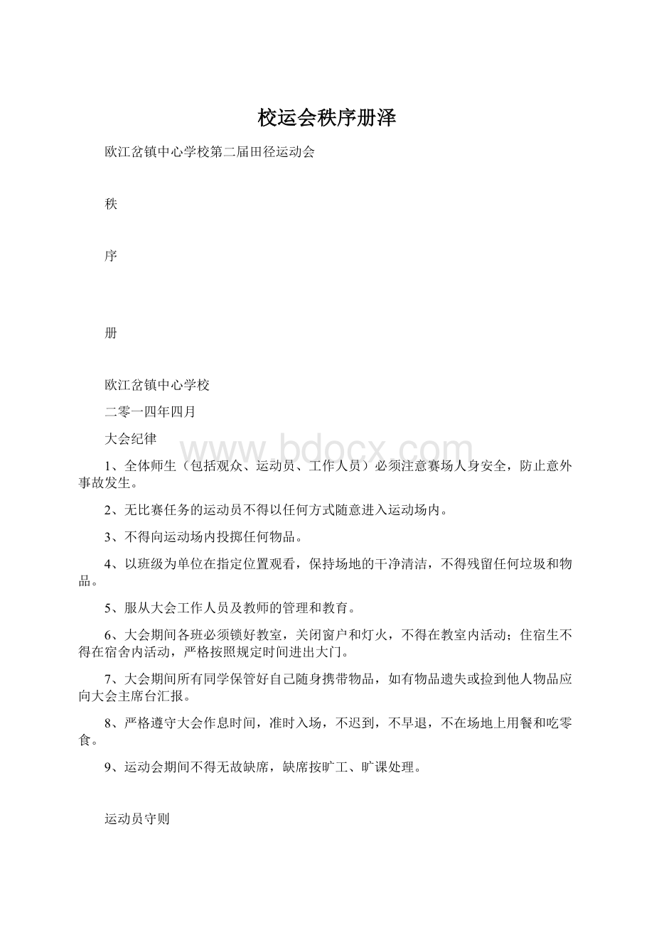 校运会秩序册泽.docx