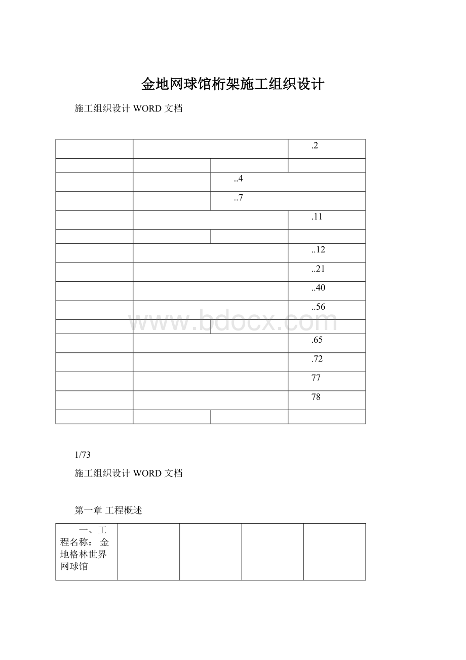 金地网球馆桁架施工组织设计文档格式.docx_第1页