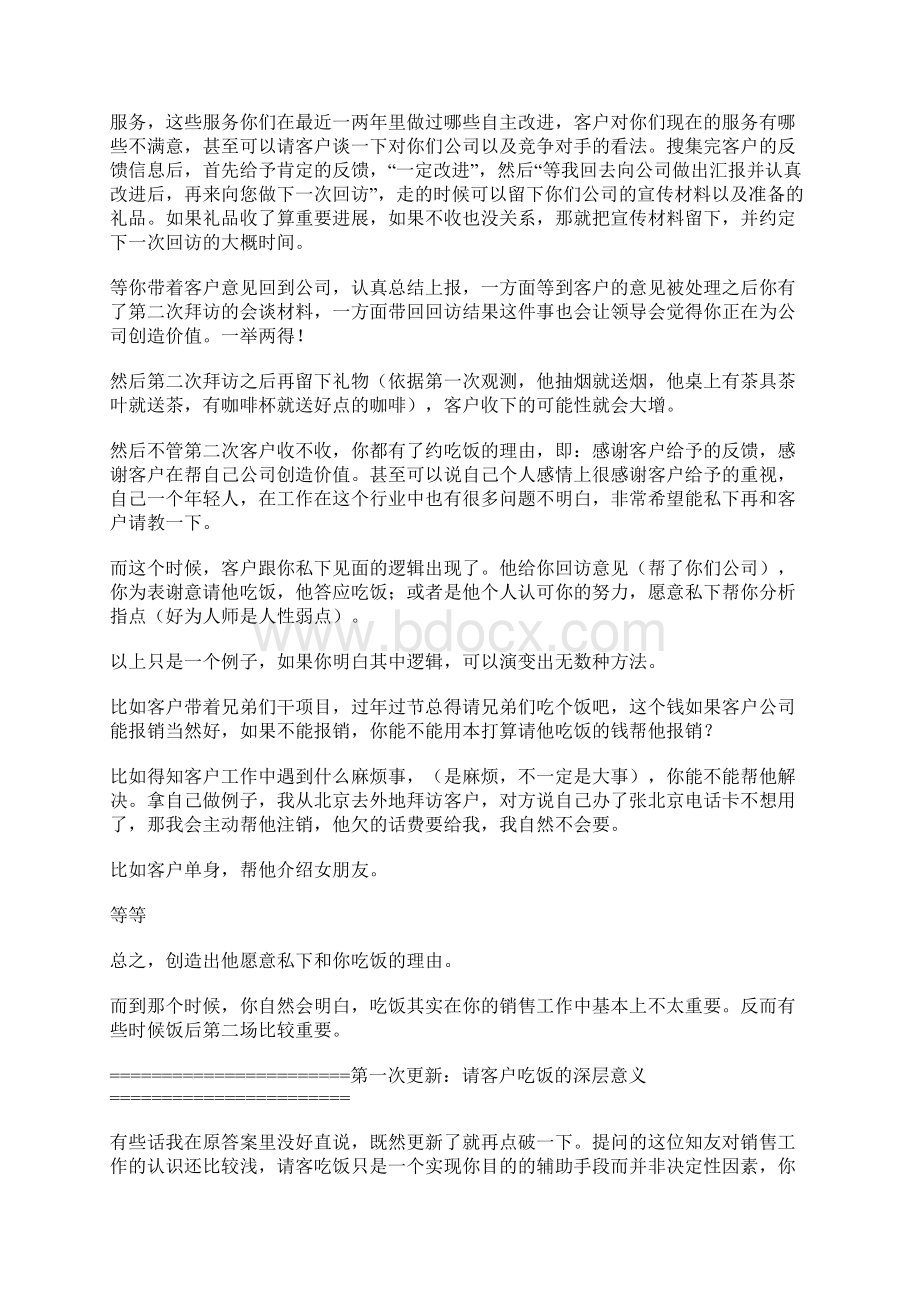 如何成功约到客户吃饭文档格式.docx_第2页