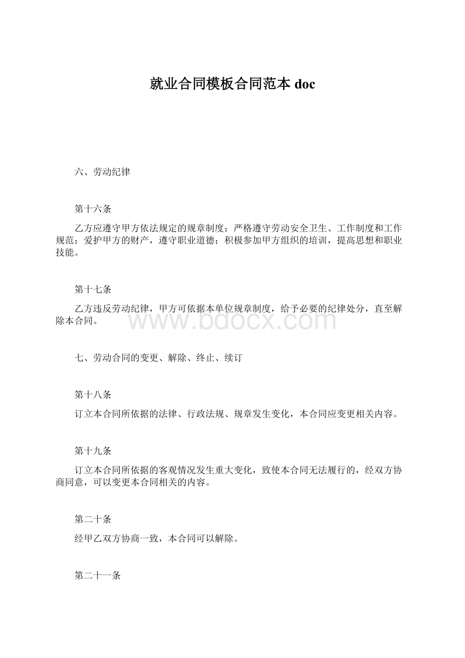 就业合同模板合同范本docWord文档下载推荐.docx