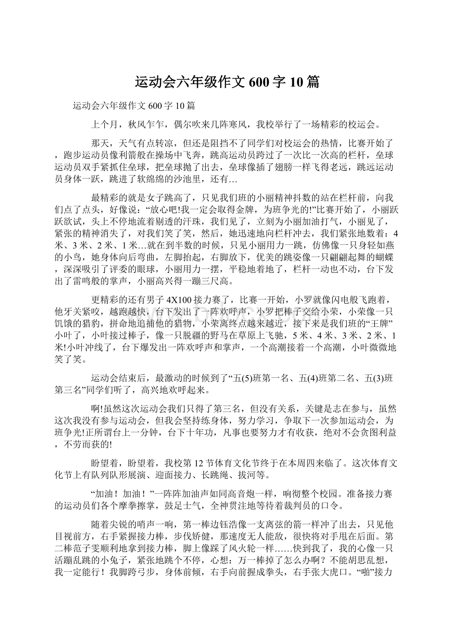 运动会六年级作文600字10篇.docx_第1页