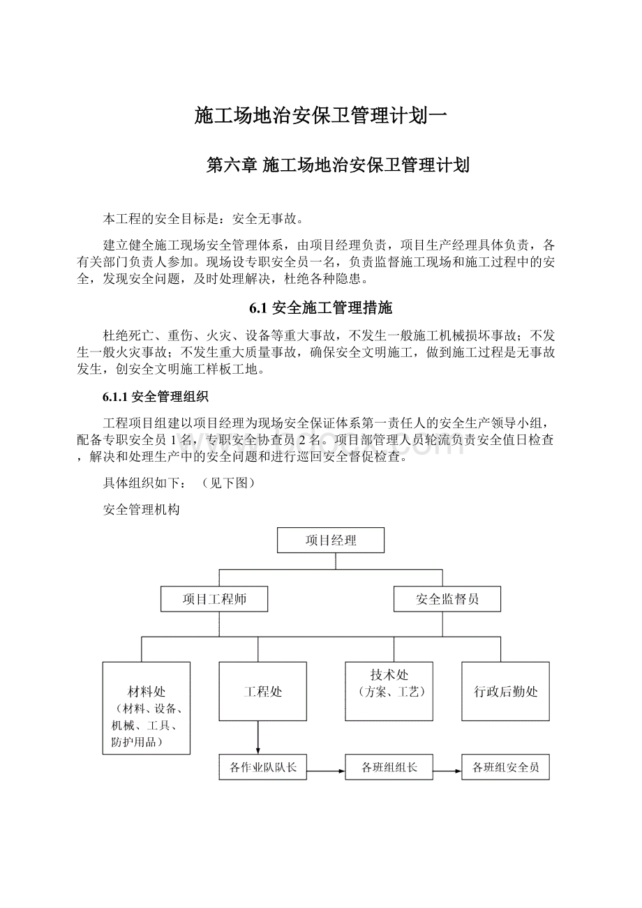 施工场地治安保卫管理计划一Word文件下载.docx