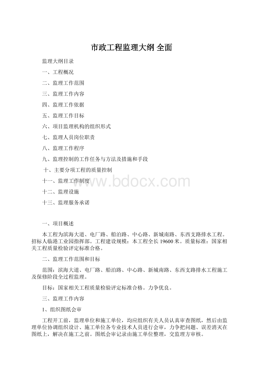 市政工程监理大纲 全面.docx_第1页