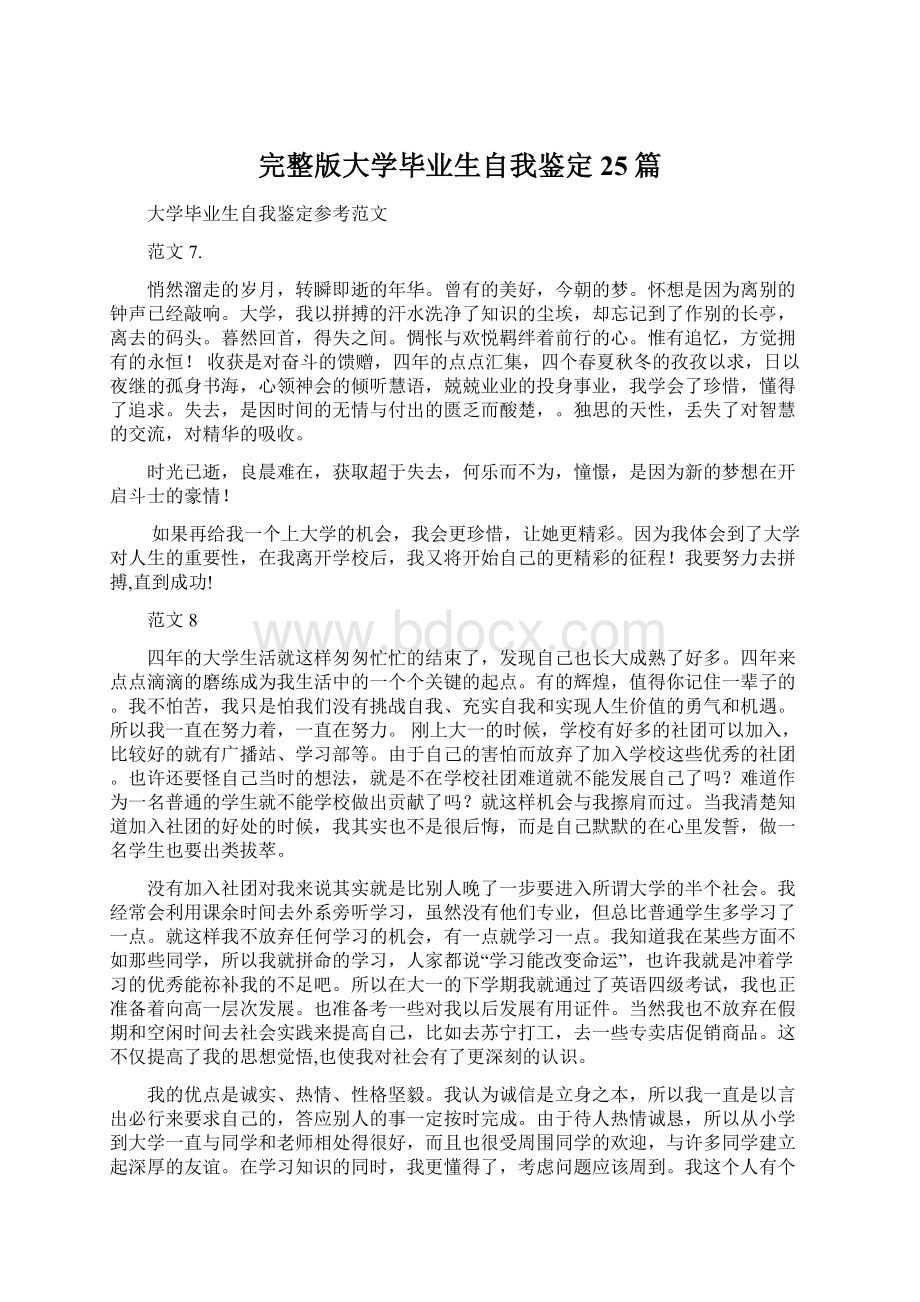 完整版大学毕业生自我鉴定25篇.docx