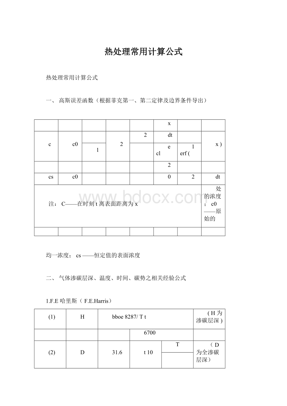 热处理常用计算公式Word下载.docx_第1页