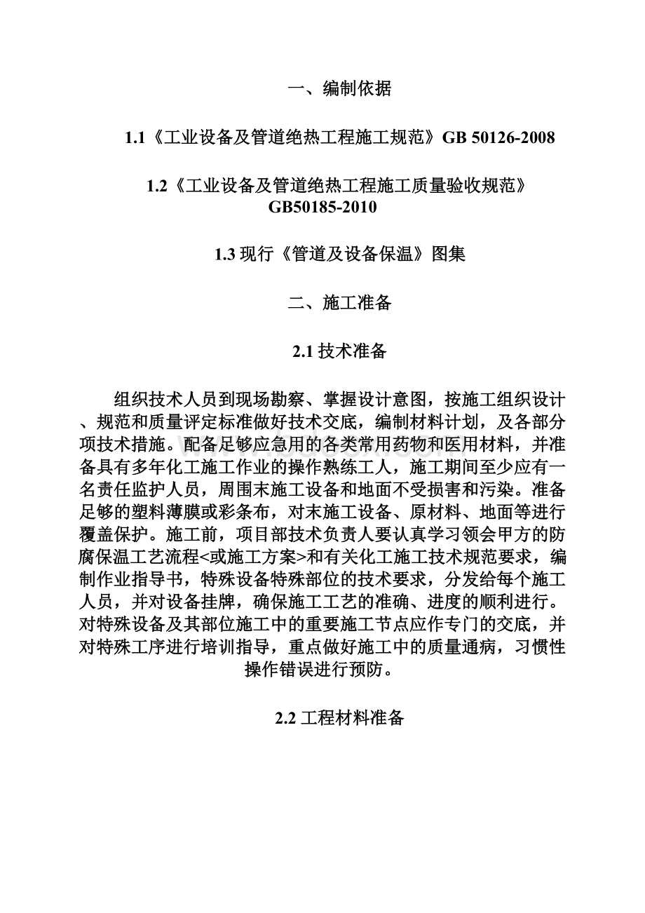 设备管道保温施工方案.docx_第2页