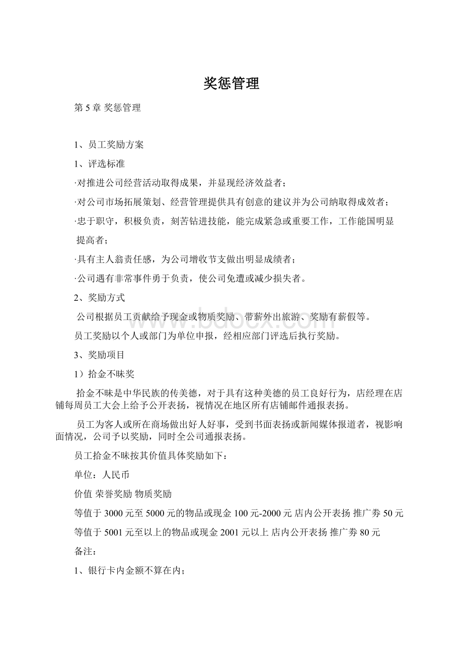 奖惩管理Word文档下载推荐.docx_第1页