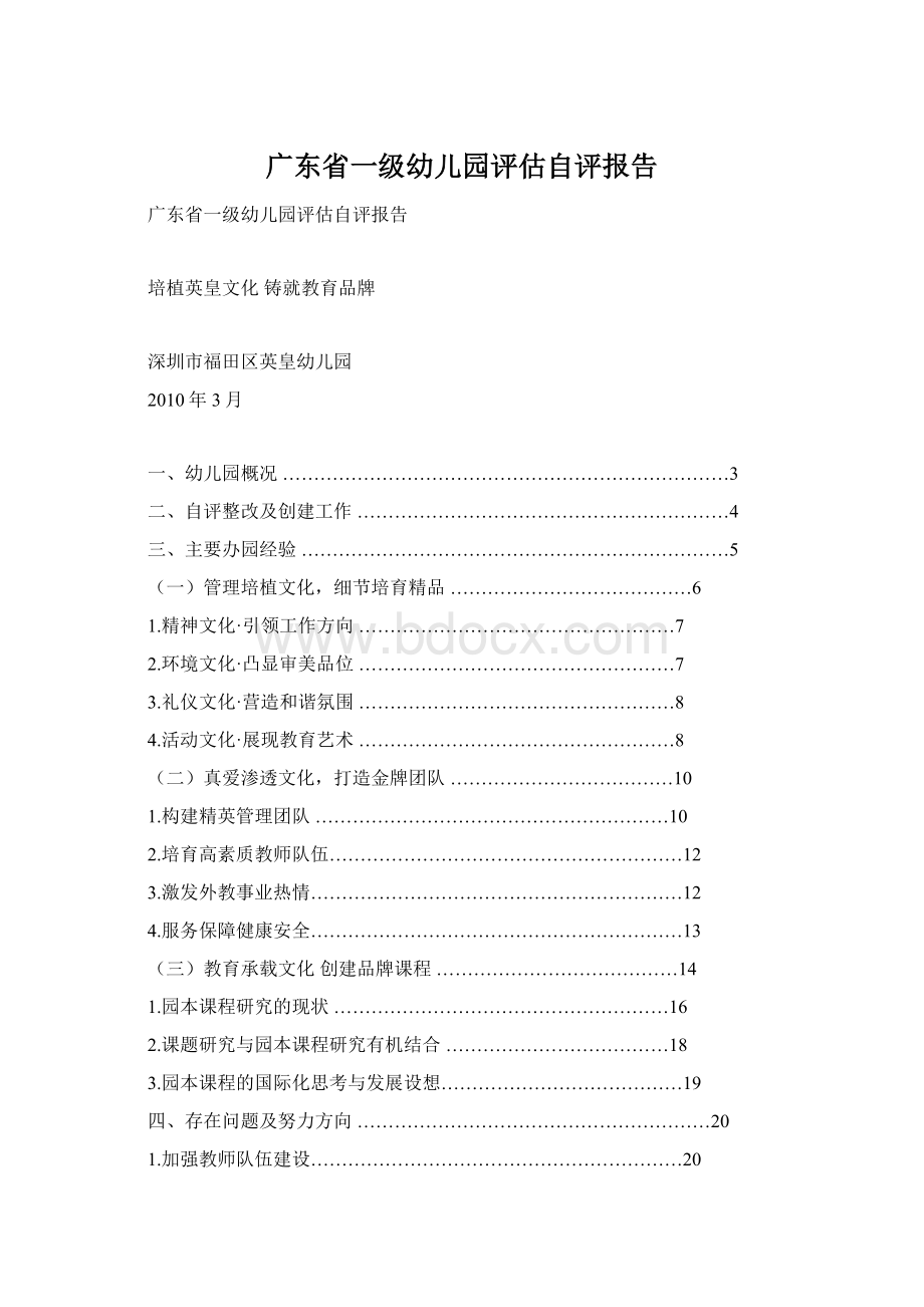 广东省一级幼儿园评估自评报告Word格式文档下载.docx
