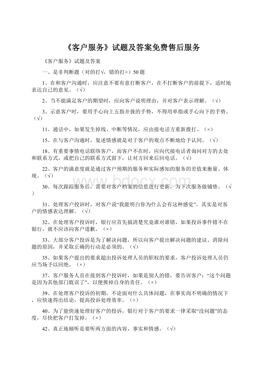 《客户服务》试题及答案免费售后服务文档格式.docx