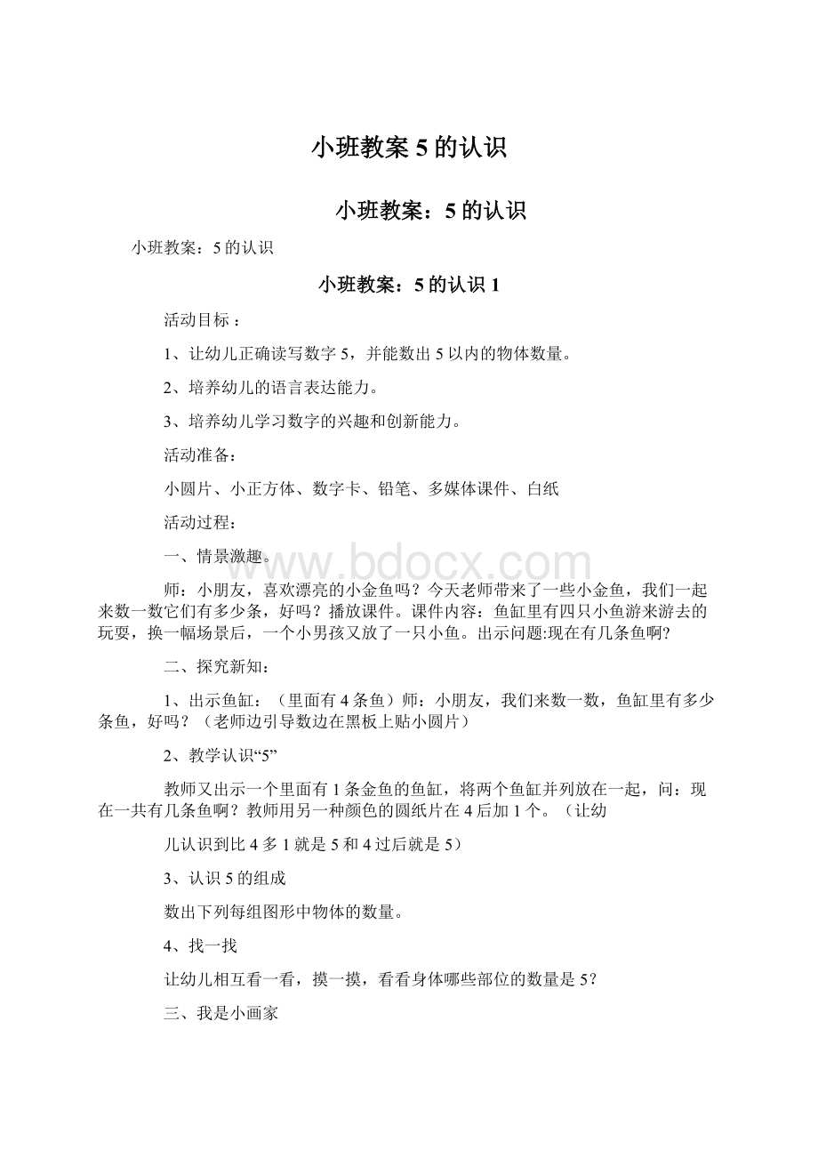 小班教案5的认识Word文档格式.docx