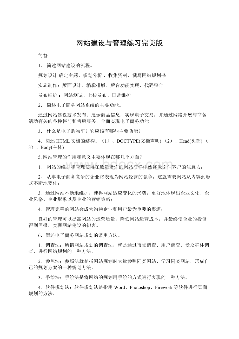 网站建设与管理练习完美版.docx_第1页