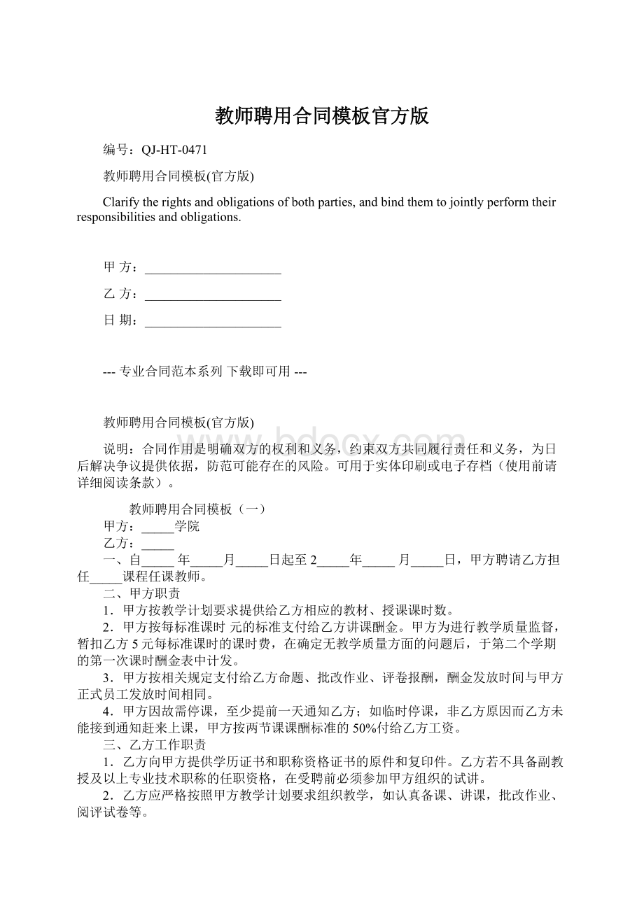 教师聘用合同模板官方版文档格式.docx