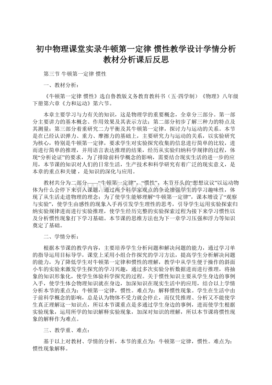 初中物理课堂实录牛顿第一定律 惯性教学设计学情分析教材分析课后反思.docx_第1页