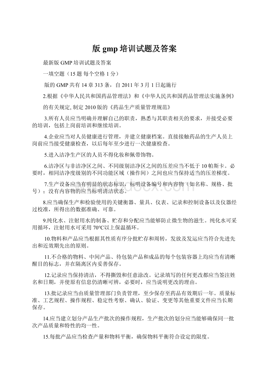 版gmp培训试题及答案Word文档格式.docx