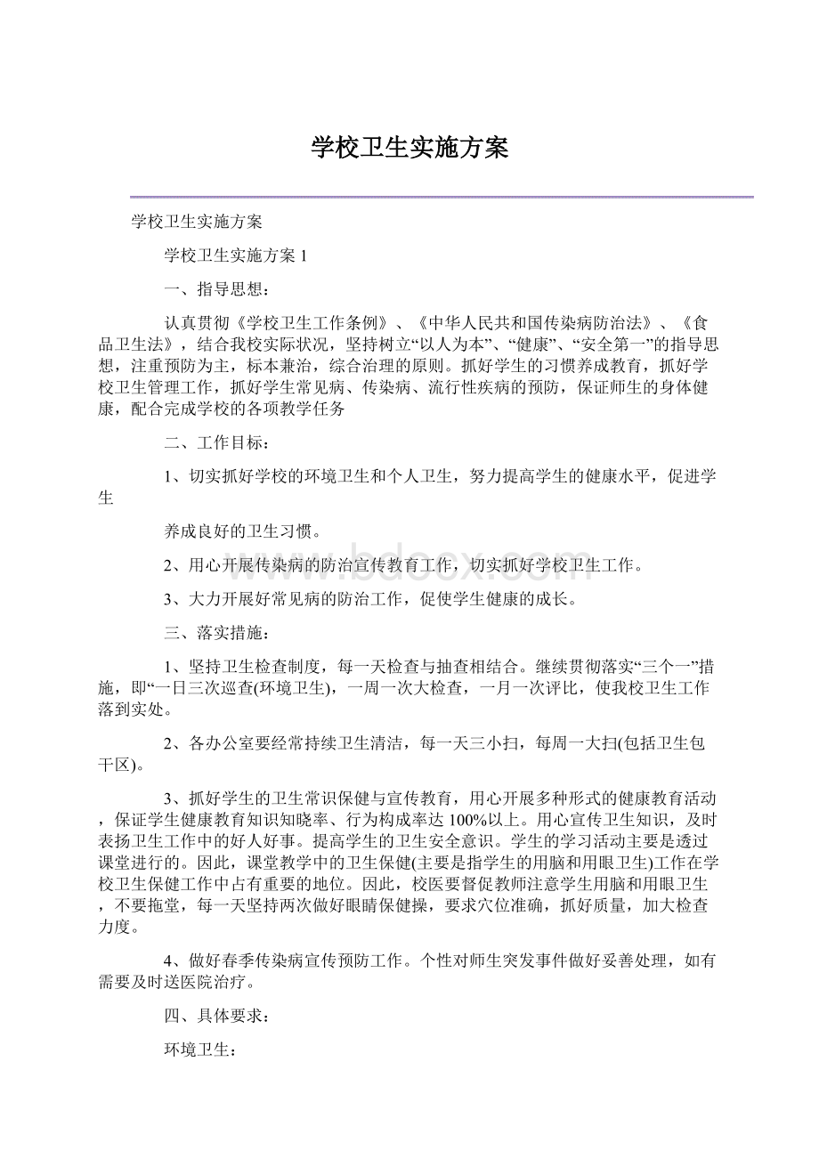 学校卫生实施方案.docx