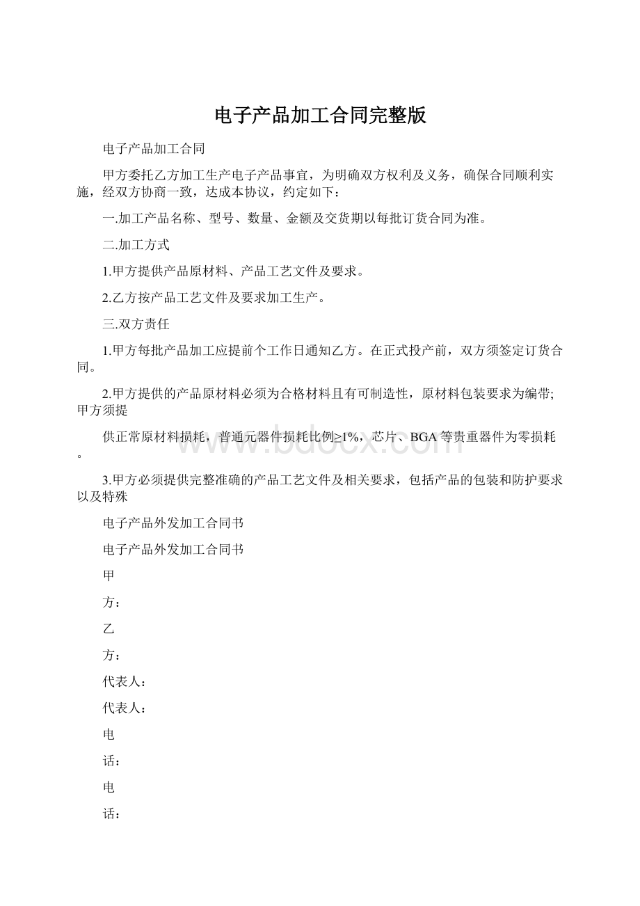 电子产品加工合同完整版.docx_第1页