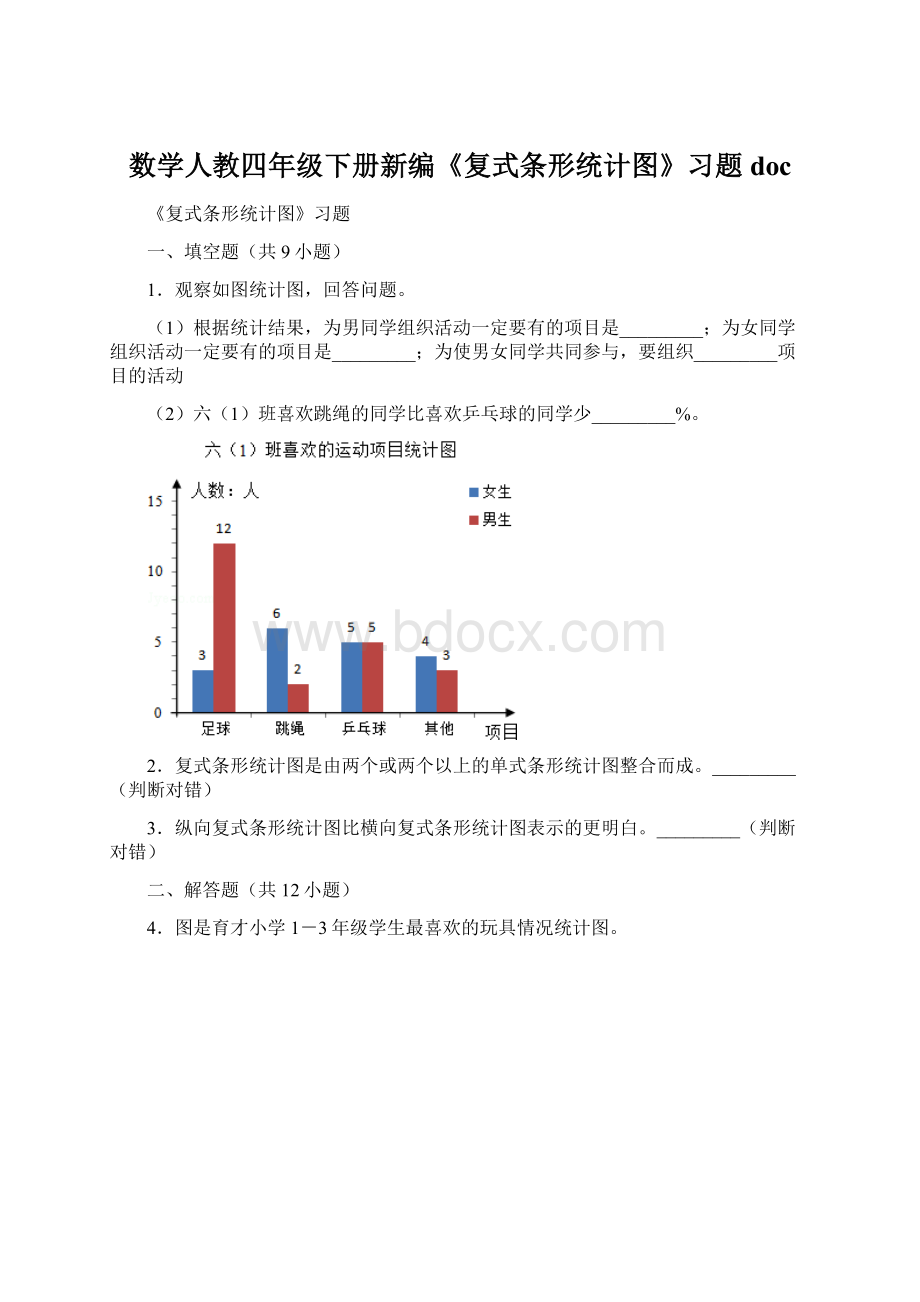 数学人教四年级下册新编《复式条形统计图》习题doc.docx_第1页