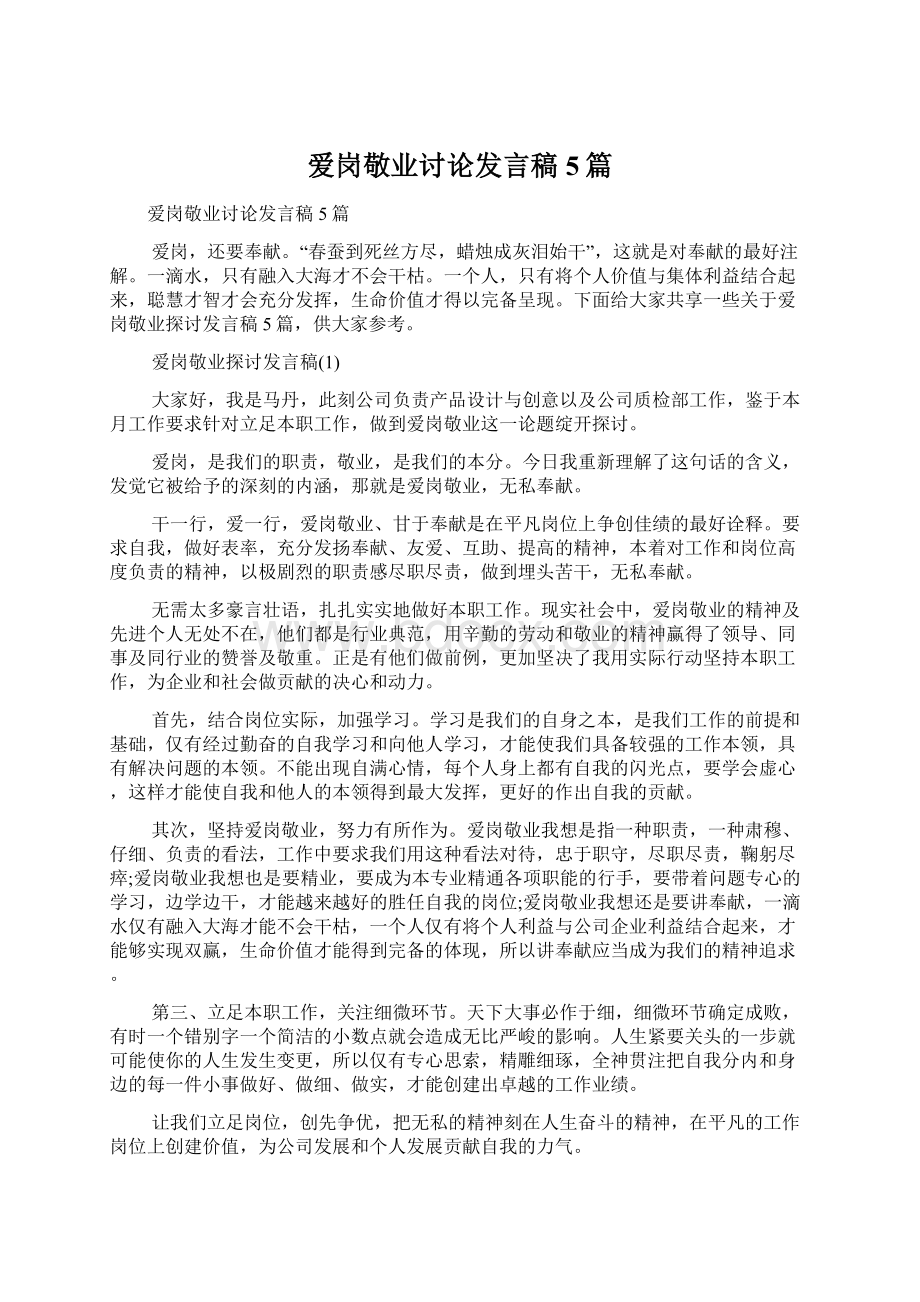 爱岗敬业讨论发言稿5篇Word格式文档下载.docx