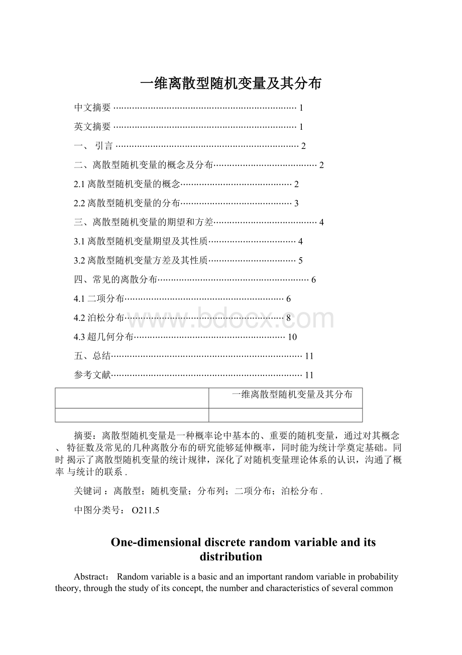 一维离散型随机变量及其分布Word文档下载推荐.docx_第1页