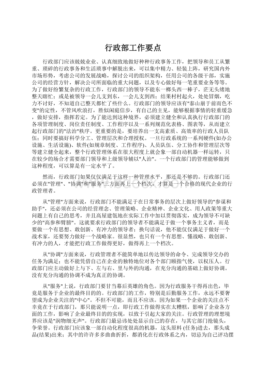 行政部工作要点Word文档下载推荐.docx