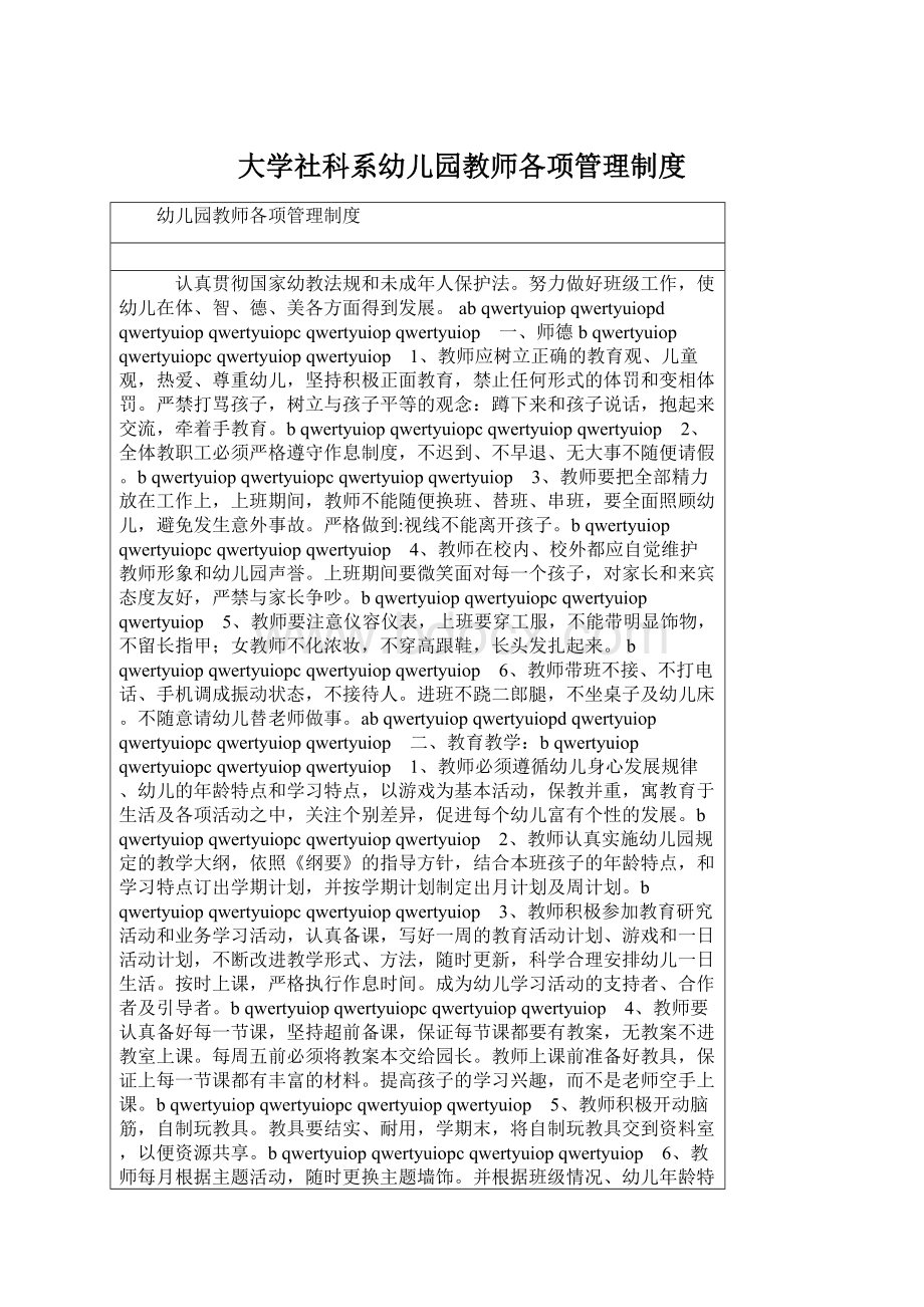 大学社科系幼儿园教师各项管理制度.docx_第1页