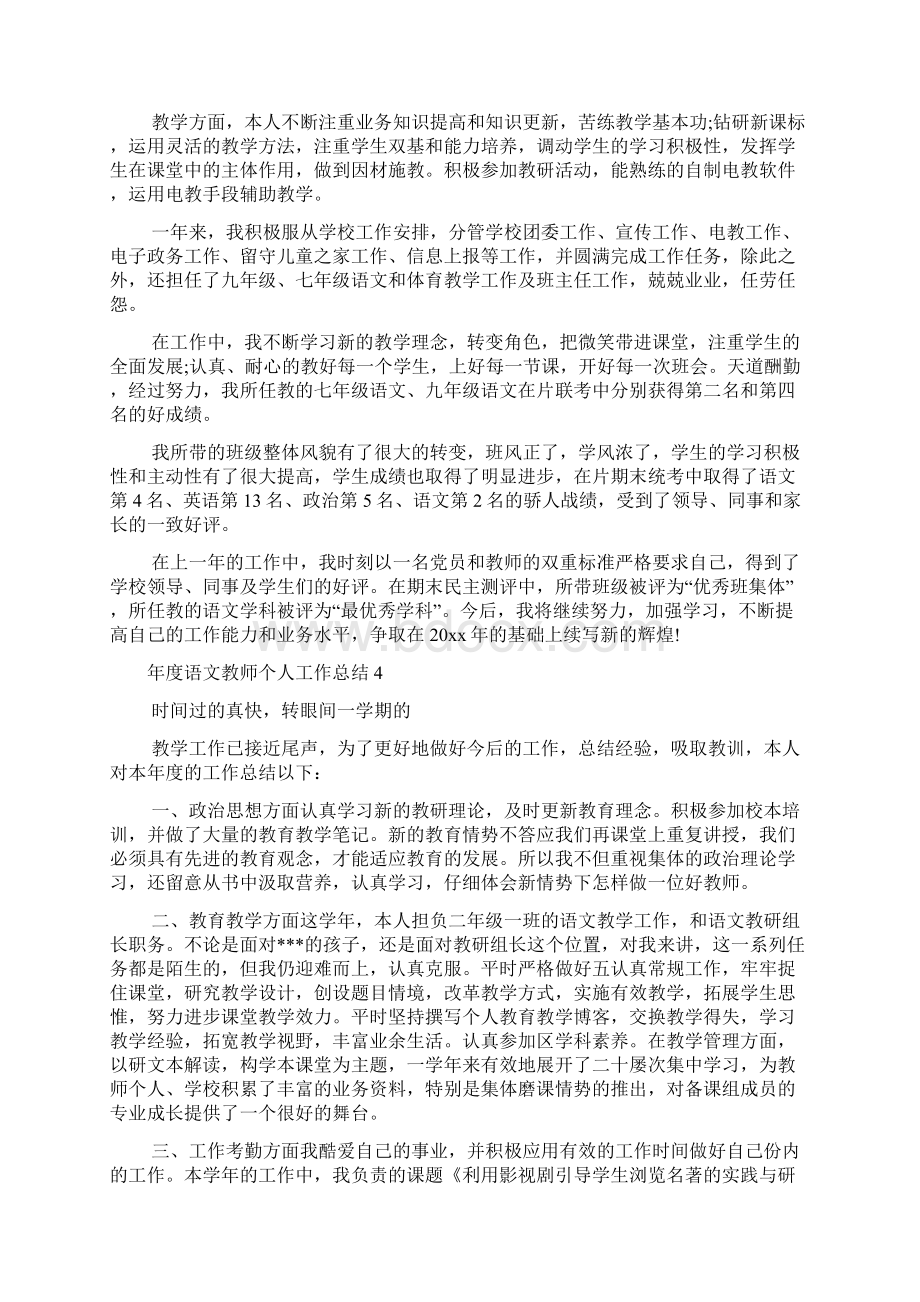 年度语文教师个人工作总结文档格式.docx_第3页