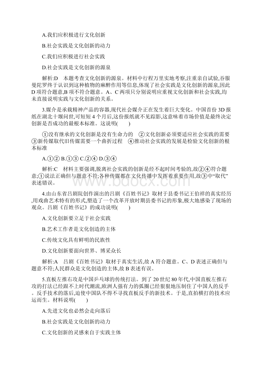 导与练高三政治一轮复习课时训练必修三 文化生活 第二单元 文化传承与创新 第五课 文化创新.docx_第2页