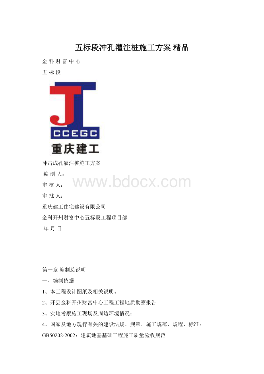 五标段冲孔灌注桩施工方案 精品.docx_第1页