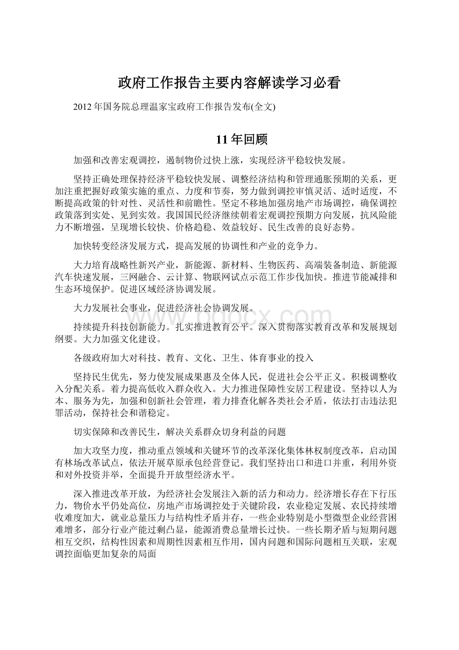 政府工作报告主要内容解读学习必看.docx