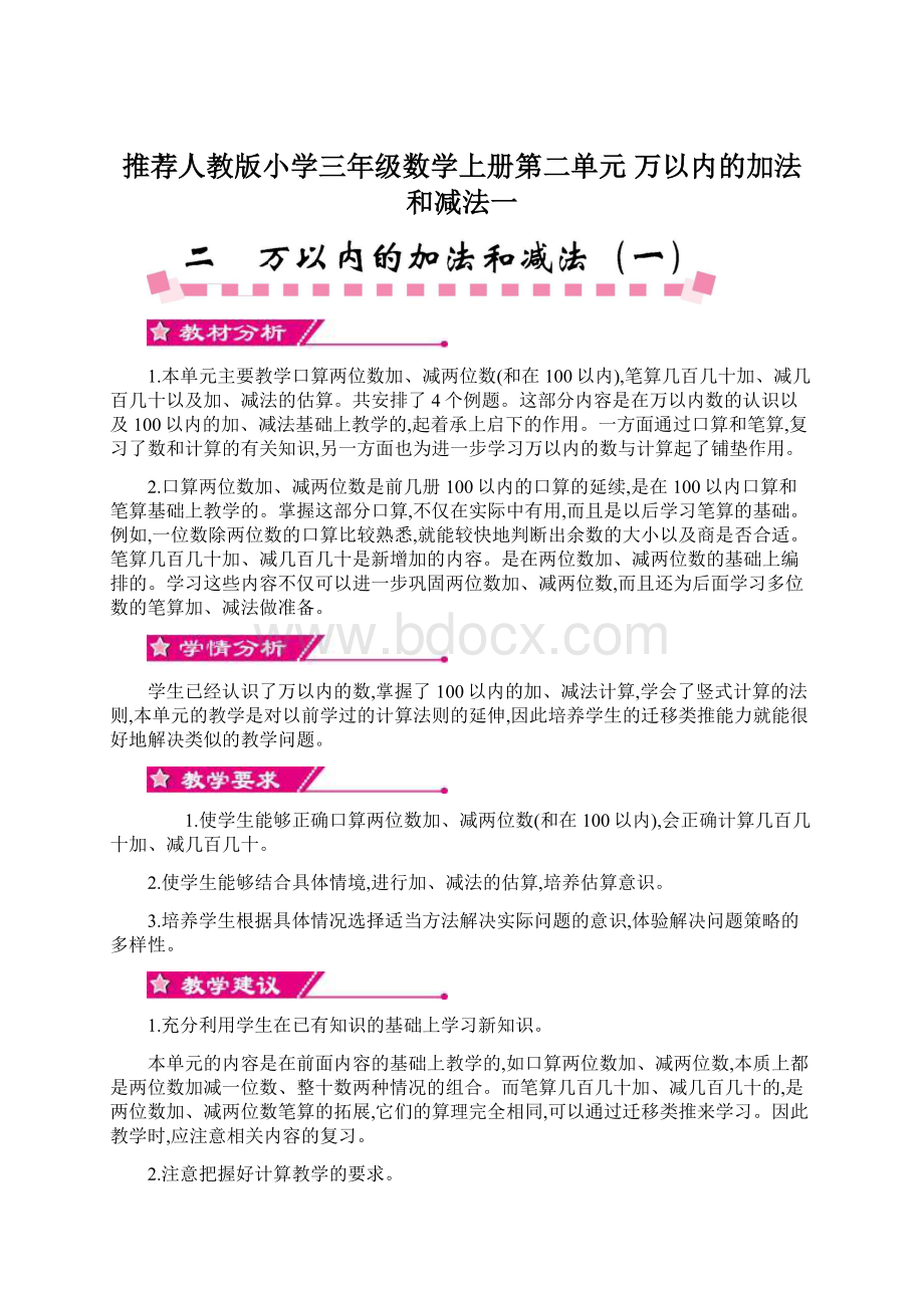 推荐人教版小学三年级数学上册第二单元 万以内的加法和减法一.docx_第1页