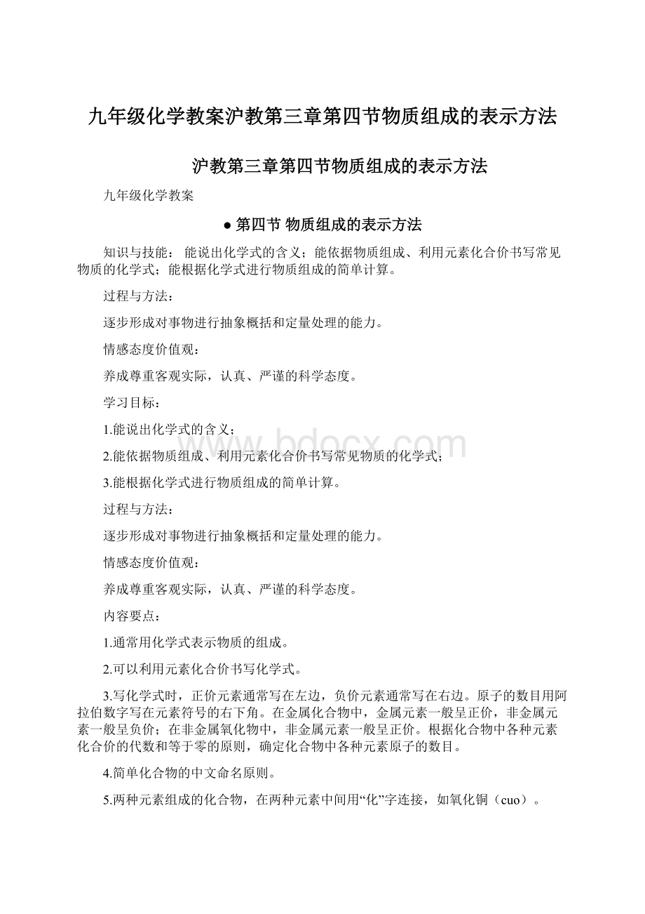 九年级化学教案沪教第三章第四节物质组成的表示方法.docx